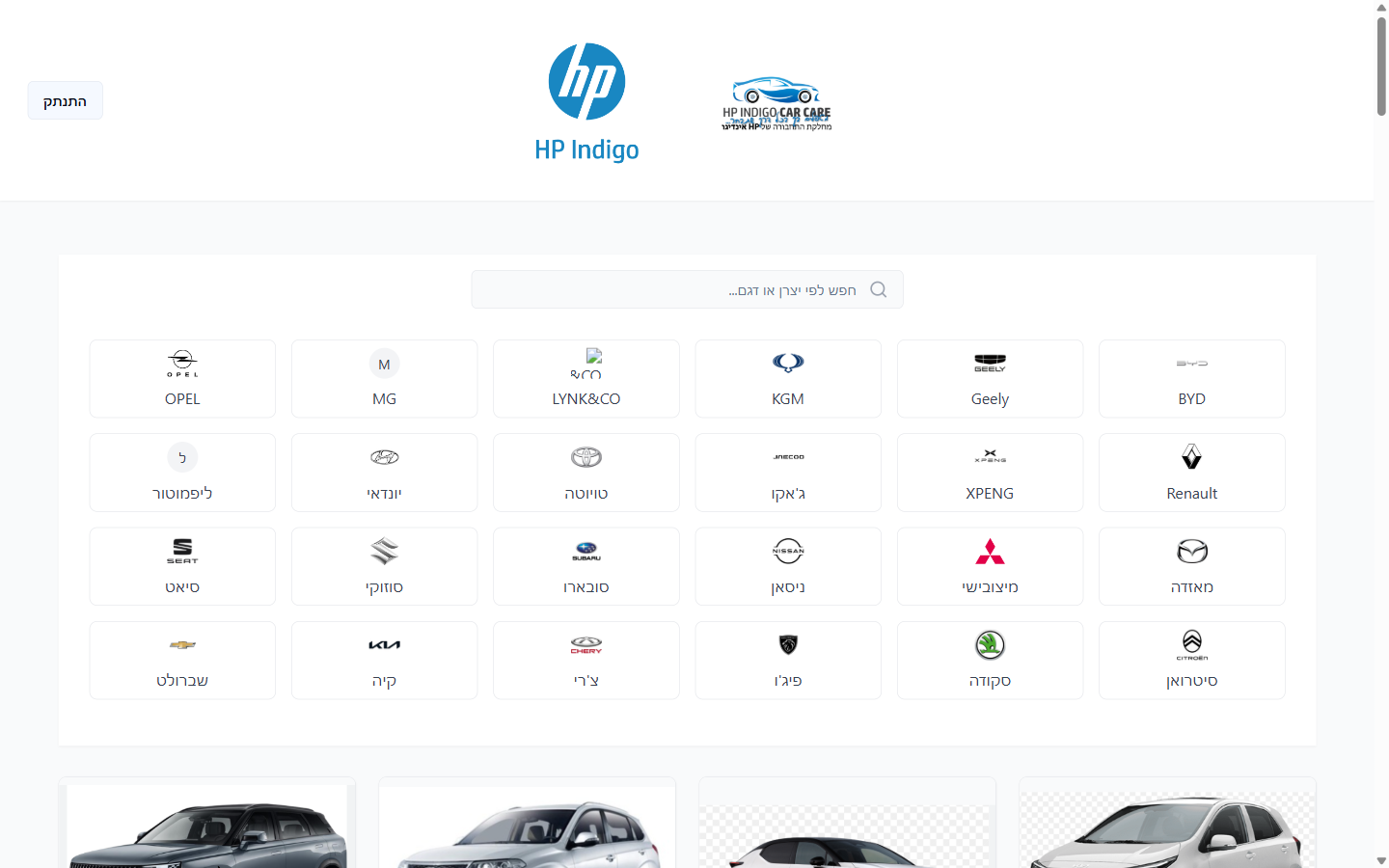 HP Indigo Car Care — מערכת רכבים