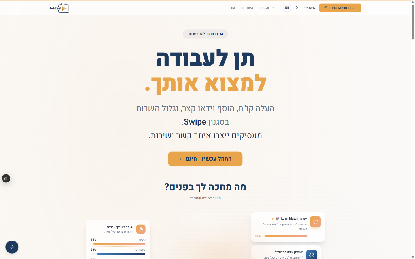 JobCast — פלטפורמת גיוס חכמה